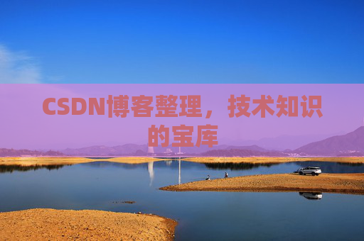 CSDN博客整理,技术知识的宝库 CSDN博客整理,技术知识的宝库